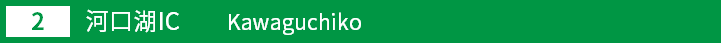 (2)河口湖インター