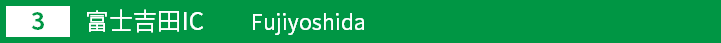 (3)富士吉田インター