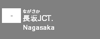 (-)長坂JCT