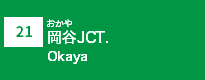 (21)岡谷JCT