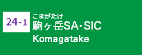 (24-1)駒ケ岳SA･SIC