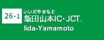 (26-1)飯田山本IC