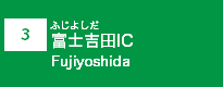 (3)富士吉田IC