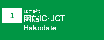 (1)函館IC･JCT