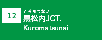 (12)黒松内JCT