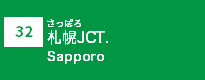 (32)札幌JCT