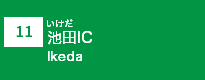 (11)池田IC