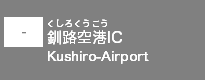 (-)釧路空港IC