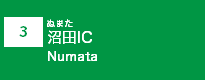 (3)沼田IC