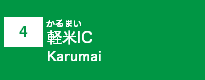 (4)軽米IC