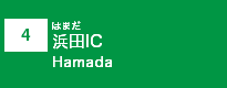 (4)浜田IC