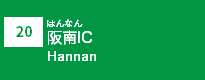 (20)阪南IC