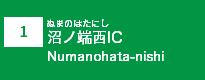 (1)沼ノ端西IC