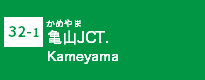 (32-1)亀山JCT