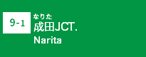 (9-1)成田JCT