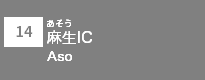 (14)麻生IC