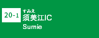 (20-1)須美江IC