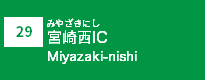 (29)宮崎西IC