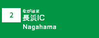 (2)長浜IC