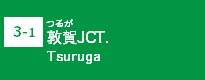 (3-1)敦賀JCT
