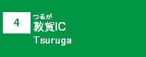 (4)敦賀IC