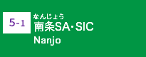 (5-1)南条SA・SIC