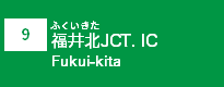 (9)福井北JCT･IC