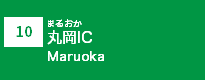 (10)丸岡IC
