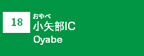 (18)小矢部IC