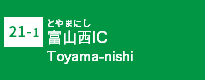 (21-1)富山西IC