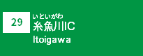 (29)糸魚川IC