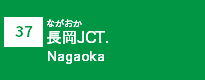 (37)長岡JCT