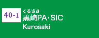 (40-1)黒崎PA・SIC