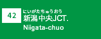 (42)新潟中央JCT