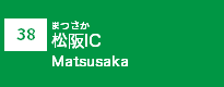 (38)松阪IC