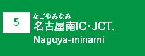 (5)名古屋南IC・JCT
