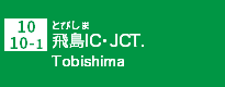 (10)飛島IC・JCT
