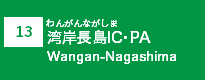 (13)湾岸長島IC・PA