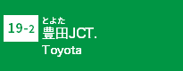 (19-1)豊田JCT