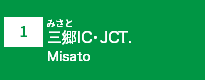 (1)三郷JCT･IC