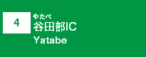 (4)谷田部IC
