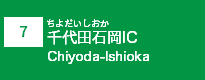 (7)千代田石岡IC