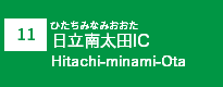 (11)日立南太田IC