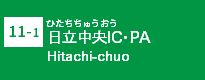 (11-1)日立中央IC・PA