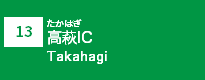 (13)高萩IC