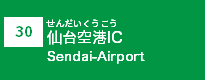 (30)仙台空港IC