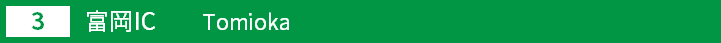 (3)富岡インターチェンジ