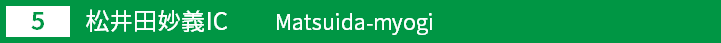 (5)松井田妙義インターチェンジ