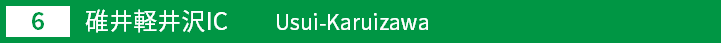 (6)碓氷軽井沢インターチェンジ