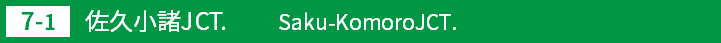 (7-1)佐久小諸ジャンクション